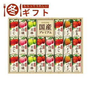 【30日限定最大500円OFFクーポン配布中♪】お歳暮 2025 カゴメ 国産プレミアムフルーツジュースギフト(紙容器)ふじ つがる 白桃 パイン 王林 冬ギフト