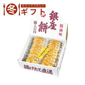 【ポイント2倍＆最大25%off！限定クーポン配布中♪】早い者勝ち！ 2025 銀座花のれん 銀座餅20枚入#書き出し方*揚げ煎餅 醤油味 お茶請け おつまみ ティータイム 冬ギフト