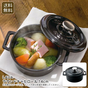 【30日限定最大500円OFFクーポン配布中♪】<LAVA>ラウンドキャセロール14cmおしゃれ 調理器具 鋳鉄製 無水調理 食卓 お祝い プレゼント 内祝い お返し 記念品 景品 自宅用