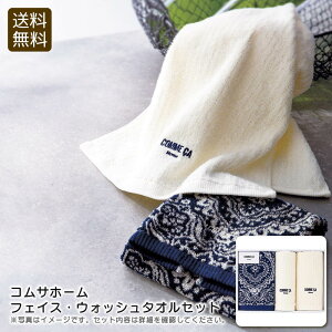 【30日限定最大500円OFFクーポン配布中♪】<コムサホーム>フェイス・ウォッシュタオルセットタオル おしゃれ 綿100% スポーツ ギフト お祝い プレゼント 内祝い お返し 記念品 景品 自宅用