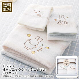 【ポイント5倍/最大25%OFFクーポン配布中♪】早い者勝ち＆限定商品あり ＜ミッフィー＞オーガニックウォッシュタオル2枚セットオーガニック コットン タオル 赤ちゃん ギフト 吸水性 お祝い プレゼント 内祝い お返し 記念品 景品 自宅用