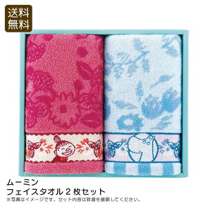 【30日限定最大500円OFFクーポン配布中♪】<ムーミン>フェイスタオル2枚セットタオル おしゃれ 綿100% ギフト ムーミン お祝い プレゼント 内祝い お返し 記念品 景品 自宅用