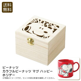 ＜ピーナッツ＞カラフルピーナッツ マグ ハッピーホリデーホリデー ギフト おしゃれ 陶器 パーティー お祝い プレゼント 内祝い お返し 記念品 景品 自宅用