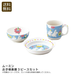 【30日限定最大500円OFFクーポン配布中♪】<ムーミン>お子様食器3ピースセット子供 食器 日本製 ムーミン プレゼント お祝い お祝い プレゼント 内祝い お返し 記念品 景品 自宅用