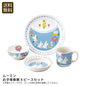 【30日限定最大500円OFFクーポン配布中♪】<ムーミン>お子様食器4ピースセット子供 食器 セット ムーミン 日本製 磁器 お祝い プレゼント 内祝い お返し 記念品 景品 自宅用
