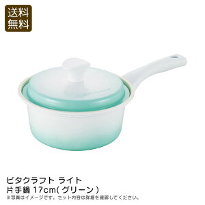 【30日限定最大500円OFFクーポン配布中♪】<ビタクラフト ライト>片手鍋17cm(グリーン)無水調理 軽量 セラミック お手入れ簡単 煮込み料理 お祝い プレゼント 内祝い お返し 記念品 景品 自