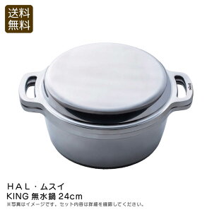 【ポイント10倍】<HAL・ムスイ>KING無水鍋24cm鍋 調理器具 煮込み料理 日本製 アルミニウム お祝い プレゼント 内祝い お返し 記念品 景品 自宅用