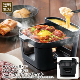 【5%off/2点以上/お得なクーポン配布中】全品対象＜デリッシュライフ＞グリルパン13cmソースカップ付コンロセット鉄鋳物 グリル 調理 アウトドア おもてなし お祝い プレゼント 内祝い お返し 記念品 景品 自宅用