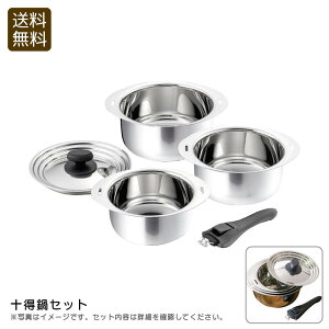 【30日限定最大500円OFFクーポン配布中♪】十得鍋セット鍋 調理器具 日本製 ステンレス IH 対応 お祝い プレゼント 内祝い お返し 記念品 景品 自宅用