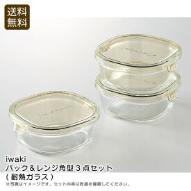 ＜iwaki＞パック＆レンジ角型3点セット(耐熱ガラス)耐熱 食器 保存 冷凍 おしゃれ お祝い プレゼント 内祝い お返し 記念品 景品 自宅用