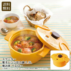 ＜スケーター＞電子レンジ圧力鍋2.3l 極み味 イエロー簡単 料理 時間短縮 日本製 軽量 お祝い プレゼント 内祝い お返し 記念品 景品 自宅用