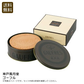 ＜神戸風月堂＞ゴーフル おやつ スイーツ ティータイム 手土産 贈り物 お祝い プレゼント 内祝い お返し 記念品 景品 自宅用