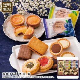 焼菓子詰合せ16個 スイーツ ティータイム ギフト お祝い 手土産 お祝い プレゼント 内祝い お返し 記念品 景品 自宅用