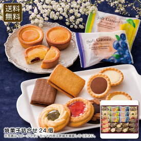 焼菓子詰合せ24個 スイーツ ティータイム おしゃれ 贈り物 パーティー お祝い プレゼント 内祝い お返し 記念品 景品 自宅用