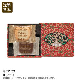 ＜モロゾフ＞オデット 洋菓子 おやつ 贈り物 ティータイム スイーツ お祝い プレゼント 内祝い お返し 記念品 景品 自宅用