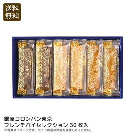 【マラソン限定クーポン配布中！】＜銀座コロンバン東京＞フレンチパイセレクション30枚入お菓子 洋菓子 ティータイム 贈り物 手土産 お祝い プレゼント 内祝い お返し 記念品 景品 自宅用
