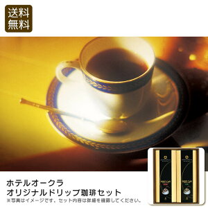 【30日限定最大500円OFFクーポン配布中♪】<ホテルオークラ>オリジナルドリップ珈琲セット 贅沢 コーヒー 香り 深い味わい おもてなし お祝い プレゼント 内祝い お返し 記念品 景品 自宅