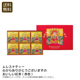 ＜ムレスナティー＞心からありがとうございますのおいしい紅茶(赤色)紅茶 お茶会 プレゼント 癒し フレーバー お祝い プレゼント 内祝い お返し 記念品 景品 自宅用