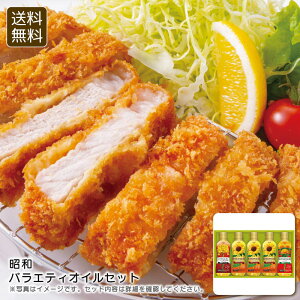 【25日限定クーポン配布中】【マラソン期間限定クーポン配布中】<昭和>バラエティオイルセット 健康 オイル 料理 ドレッシング 揚げ物 お祝い プレゼント 内祝い お返し 記念品 景品 自