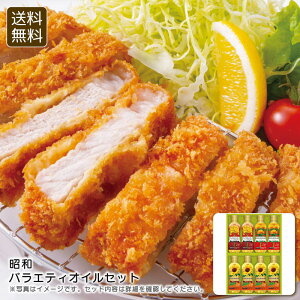 <昭和>バラエティオイルセット 健康 オイル 料理 サラダ 揚げ物 お祝い プレゼント 内祝い お返し 記念品 景品 自宅用