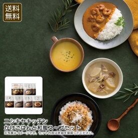【土日限定クーポン配布中】【マラソン限定割引クーポン配布中♪】＜ニシキヤキッチン＞かけごはんと和風スープセット簡単 夕食 健康 おもてなし スープ お祝い プレゼント 内祝い お返し 記念品 景品 自宅用