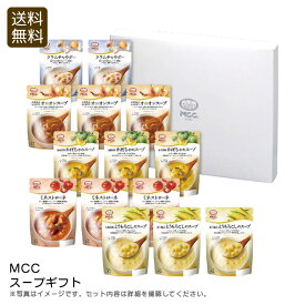 【土日限定クーポン配布中】【マラソン限定割引クーポン配布中♪】＜MCC＞スープギフト 贈り物 スープ 温かい 家族 友人 お祝い プレゼント 内祝い お返し 記念品 景品 自宅用
