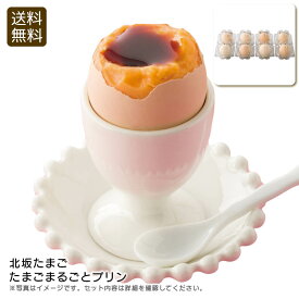 ＜北坂たまご＞たまごまるごとプリン濃厚 スイーツ おやつ 贈り物 デザート お祝い プレゼント 内祝い お返し 記念品 景品 自宅用※こちらの商品はメーカー直送品です。