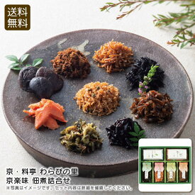 【マラソン限定クーポン配布中！】＜京・料亭 わらびの里＞京楽味 佃煮詰合せ 佃煮 おつまみ 夕食 贈り物 食卓 お祝い プレゼント 内祝い お返し 記念品 景品 自宅用※こちらの商品はメーカー直送品です。