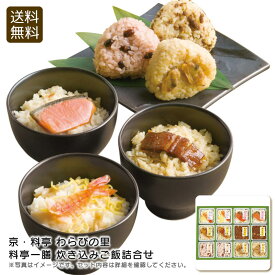＜京・料亭 わらびの里＞料亭一膳 炊き込みご飯詰合せ 簡単 美味しい おもてなし パーティー 保存 食事 お祝い プレゼント 内祝い お返し 記念品 景品 自宅用※こちらの商品はメーカー直送品です。