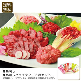 ＜鮮馬刺し＞鮮馬刺しバラエティー3種セット馬刺し おつまみ 贅沢 ディナー ユッケ お祝い プレゼント 内祝い お返し 記念品 景品 自宅用※こちらの商品はメーカー直送品です。