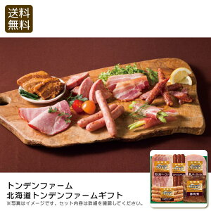 【30日限定最大500円OFFクーポン配布中♪】<トンデンファーム>北海道トンデンファームギフト 贈り物 おしゃれ パーティー おつまみ 燻製 お祝い プレゼント 内祝い お返し 記念品 景品 自