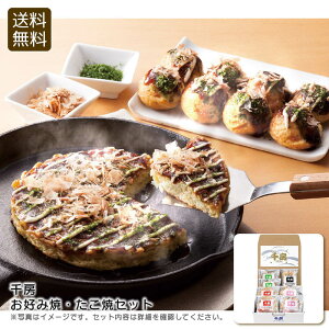 【30日限定最大500円OFFクーポン配布中♪】<千房>お好み焼・たこ焼セット冷凍食品 家庭料理 和惣菜 簡単調理 お祝い お祝い プレゼント 内祝い お返し 記念品 景品 自宅用※こちらの商品は
