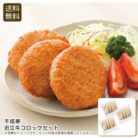 【11/10限定クーポンあり】【マラソン限定クーポン配布中！】＜千成亭＞近江牛コロッケセット贅沢 おかず 冷凍 揚げる おやつ お祝い プレゼント 内祝い お返し 記念品 景品 自宅用※こちらの商品はメーカー直送品です。