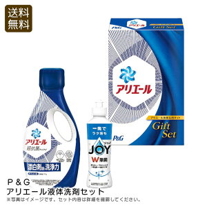 【30日限定最大500円OFFクーポン配布中♪】<P&G>アリエール液体洗剤セット 洗濯 除菌 家事 簡単 日本製 お祝い プレゼント 内祝い お返し 記念品 景品 自宅用
