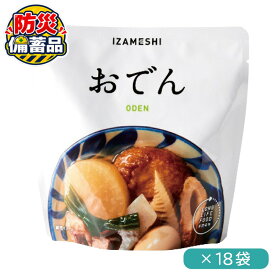 防災 備蓄 イザメシ おでん 330g ×18袋レトルト 常備食 非常食 時短料理 温活 晩酌 おつまみ 杉田エース