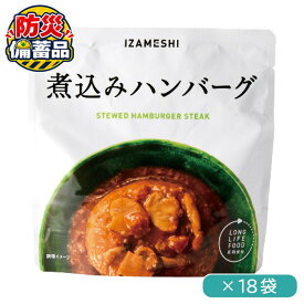防災 備蓄 イザメシ 煮込みハンバーグ 190g ×18袋デミグラス しめじ マッシュルーム 電子レンジ 湯煎 非常食
