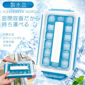 【10%OFF限定クーポン配布中♪】製氷機 アイストレー アウトドア 熱中症対策グッズ アイスブレーカー アイストレー(製氷皿)(クリアブルー)製氷器 アウトドア パーティー 清潔感 おしゃれ 猛暑対策