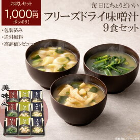 【スーパーSALE限定クーポン配布中！】 【1,000円ポッキリ/包装済み】美味心 フリーズドライ味噌汁ギフト 簡単 おいしい ギフト 和惣菜 おもてなし お祝い プレゼント 内祝い お返し 記念品 景品 自宅用