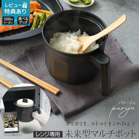 【最大500円offクーポン配布中♪18枚限定】電子レンジ専用 時短調理 1台7役パリージュ レンジマルチポット1.4L対流加熱 おこげ 時短 ヘルシー フッ素加工 シリコーン底 一人暮らし 和平フレイズ