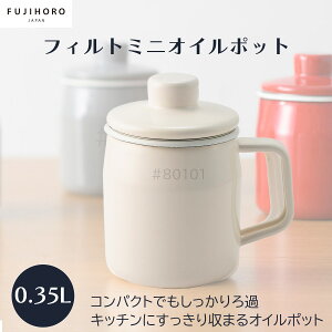 【ポイント10倍】<フィルト>フィルトミニ 0.35L オイルポット ホワイトオイルポット キッチン インテリア 揚げ物 スリム