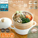 【ポイント5倍】せいろ 蒸し器 富士ホーローせいろ付きホーロー鍋 18cm 20cmグレージュ ホワイト せいろ18cm 1個セッ…