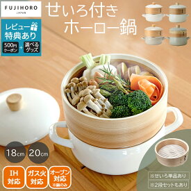 【ポイント5倍】せいろ 蒸し器 富士ホーローせいろ付きホーロー鍋 18cm 20cmグレージュ ホワイト せいろ18cm 1個セット 2個セットIH対応 ガス火兼用 蒸し料理 健康的 IH対応 ガス火対応 天然木 ヘルシー