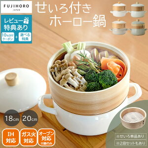【週末クーポン配布中♪】せいろ 蒸し器 鍋 富士ホーロー せいろ付きホーロー鍋 18cm 20cmグレージュ ホワイト 