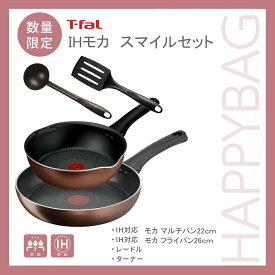 【新生活応援クーポン配布中♪】2026 キッチン 福袋 【数量限定】 ティファール IHモカ スマイルセット深型設計 チタンコーティング 熱伝導性 洗浄ラクラク 保温機能
