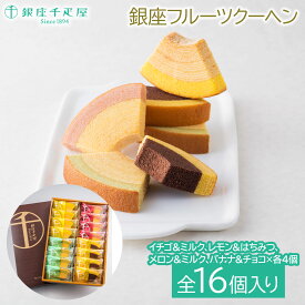 【ポイント10倍確定！エントリーでさらにアップ↑超ポイントバック祭♪】銀座千疋屋 銀座フルーツクーヘン16個フルーツ スイーツ ギフト お菓子 デザート※こちらの商品はメーカー直送品です。