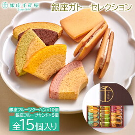 【最大500円offクーポン配布中♪18枚限定】銀座千疋屋 銀座ガトーセレクションお菓子 ギフト 洋菓子 お茶会 贈り物 お祝い プレゼント 内祝い お返し 記念品 景品 自宅用※こちらの商品はメーカー直送品です。
