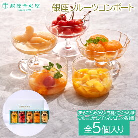 【期間限定割引クーポン配布中♪】フルーツギフト フルーツデザート 保存食 銀座千疋屋 銀座フルーツコンポートフルーツ デザート おやつ ギフト スイーツ※こちらの商品はメーカー直送品です。