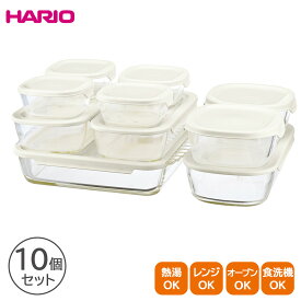 ハリオ/HARIO＜ハリオ＞スタッキング耐熱ガラスコンテナ・スクエア 10個セットスタッキング 耐熱ガラス コンテナ セット 食品保存 透明 冷蔵庫 (RSL)