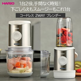 【最大500円offクーポン配布中♪18枚限定】【数量限定】コードレス2WAYブレンダーハリオ コードレス ブレンダー 便利 家庭用 お祝い