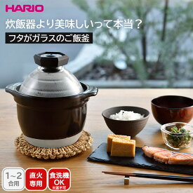 ハリオ ご飯釜 ご飯鍋 土鍋＜HARIO＞フタがガラスのご飯釜1〜2合 ガス火 直火対応人気 炊飯器 ガラス蓋 日本製 耐熱素材 ふっくら おいしい ご飯